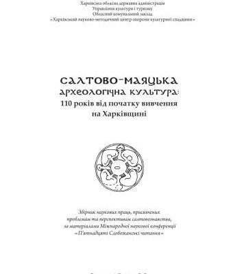 خرید و دانلود نسخه کامل کتاب Салтово-маяцька археологічна культура: 110 років від початку вивчення на Харківщині: збірник наукових праць, присвячених проблемам та перспективам салтовознавства. Випуск 1