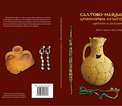 خرید و دانلود نسخه کامل کتاب Салтово-маяцька археологічна культура: проблеми та дослідження: збірник наукових праць, присвячених проблемам та перспективам салтовознавства. Випуск 3