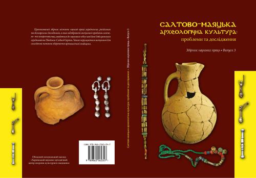خرید و دانلود نسخه کامل کتاب Салтово-маяцька археологічна культура: проблеми та дослідження: збірник наукових праць, присвячених проблемам та перспективам салтовознавства. Випуск 3_68c4fd787f1bf.jpeg خرید و دانلود نسخه کامل کتاب Салтово-маяцька археологічна культура: проблеми та дослідження: збірник наукових праць, присвячених проблемам та перспективам салтовознавства. Випуск 3