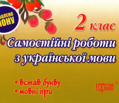 خرید و دانلود نسخه کامل کتاب Самостійні роботи з української мови. 2 клас. Встав букву. Мовні ігри