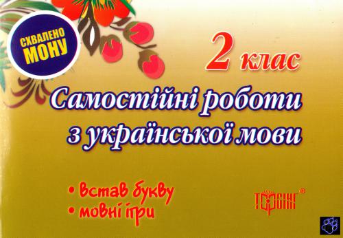 خرید و دانلود نسخه کامل کتاب Самостійні роботи з української мови. 2 клас. Встав букву. Мовні ігри_68cf49a401ecf.jpeg خرید و دانلود نسخه کامل کتاب Самостійні роботи з української мови. 2 клас. Встав букву. Мовні ігри
