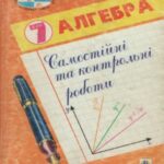 خرید و دانلود نسخه کامل کتاب Самостійні і контрольні роботи – Алгебра. 7 клас