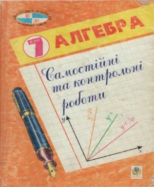 خرید و دانلود نسخه کامل کتاب Самостійні і контрольні роботи – Алгебра. 7 клас