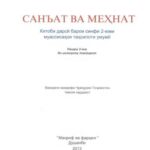 خرید و دانلود نسخه کامل کتاب Санъат ва мехнат. Синфи 2