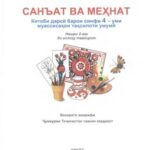 خرید و دانلود نسخه کامل کتاب Санъат ва мехнат. Синфи 4