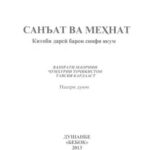خرید و دانلود نسخه کامل کتاب Санъат ва мехнат 1