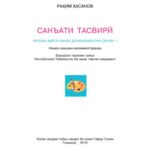 خرید و دانلود نسخه کامل کتاب Санъати тасвири. Синфи 1