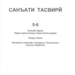 خرید و دانلود نسخه کامل کتاب Санъати тасвири. Синфи 5-6