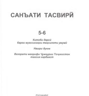 خرید و دانلود نسخه کامل کتاب Санъати тасвири. Синфи 5-6