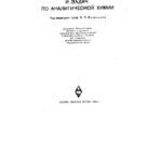 خرید و دانلود نسخه کامل کتاب Сборник вопросов и задач по аналитической химии