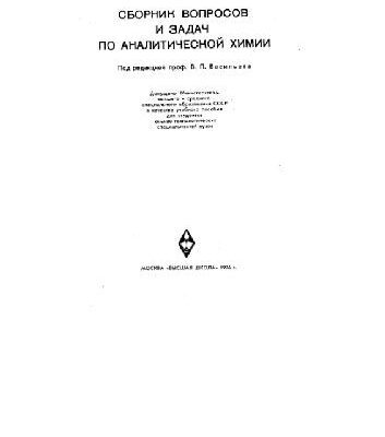 خرید و دانلود نسخه کامل کتاب Сборник вопросов и задач по аналитической химии