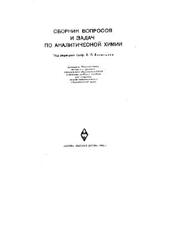 خرید و دانلود نسخه کامل کتاب Сборник вопросов и задач по аналитической химии_68c6d39951b06.jpeg خرید و دانلود نسخه کامل کتاب Сборник вопросов и задач по аналитической химии