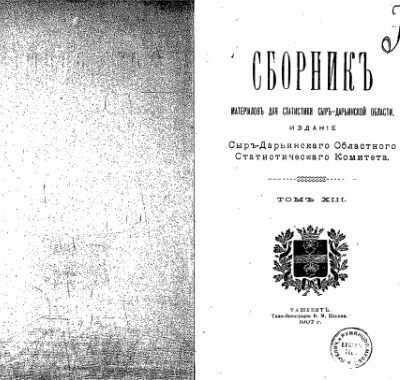 خرید و دانلود نسخه کامل کتاب Сборникъ матерiаловъ для статистики Сыръ-Дарьинской области. Статистическiе и этнографическiе матерiалы