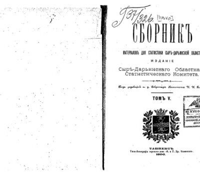 خرید و دانلود نسخه کامل کتاب Сборникъ матерiаловъ для статистики Сыръ-Дарьинской области. Статистическiе матерiалы