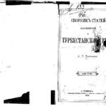 خرید و دانلود نسخه کامل کتاب Сборникъ статей касающихся до Туркестанскаго края