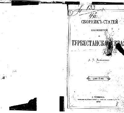 خرید و دانلود نسخه کامل کتاب Сборникъ статей касающихся до Туркестанскаго края