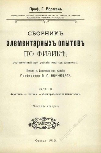 خرید و دانلود نسخه کامل کتاب Сборникъ элементарныхъ опытовъ по физикѣ. Часть II_68bd2d25cdefb.jpeg خرید و دانلود نسخه کامل کتاب Сборникъ элементарныхъ опытовъ по физикѣ. Часть II