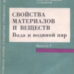 خرید و دانلود نسخه کامل کتاب Свойства материалов и веществ. Выпуск 1. Вода и водяной пар (ГСССД 2-89, 6-89, 142-89, 98-86, 99-86, 76-84, 77-84)