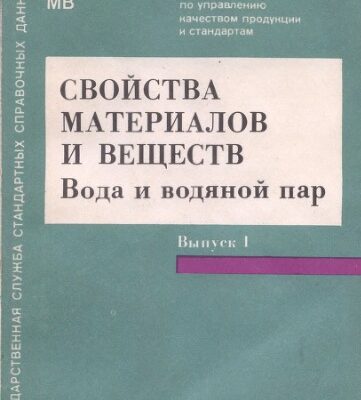 خرید و دانلود نسخه کامل کتاب Свойства материалов и веществ. Выпуск 1. Вода и водяной пар (ГСССД 2-89, 6-89, 142-89, 98-86, 99-86, 76-84, 77-84)