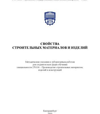خرید و دانلود نسخه کامل کتاب Свойства строительных материалов и изделий: Методические указания к лабораторным работам