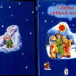 خرید و دانلود نسخه کامل کتاب Свята срібної землі