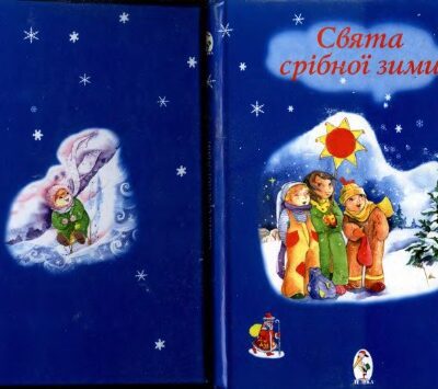 خرید و دانلود نسخه کامل کتاب Свята срібної землі