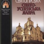 خرید و دانلود نسخه کامل کتاب Святогірська Свято-Успенська лавра