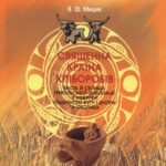 خرید و دانلود نسخه کامل کتاب Священна країна хліборобів. Міста й селища Трипільської цивілізації  у міжріччі Південного Бугу і Дніпра та околиць