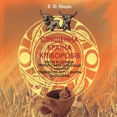 خرید و دانلود نسخه کامل کتاب Священна країна хліборобів. Міста й селища Трипільської цивілізації  у міжріччі Південного Бугу і Дніпра та околиць