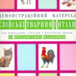 خرید و دانلود نسخه کامل کتاب Свійські тварини i птахи. Демонстраційний матеріал