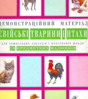 خرید و دانلود نسخه کامل کتاب Свійські тварини i птахи. Демонстраційний матеріал