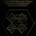 خرید و دانلود نسخه کامل کتاب Сегнетоэлектрические твердые растворы на основе оксидных соединений ниобия и тантала: синтез, исследование структурного упорядочения и физических характеристик