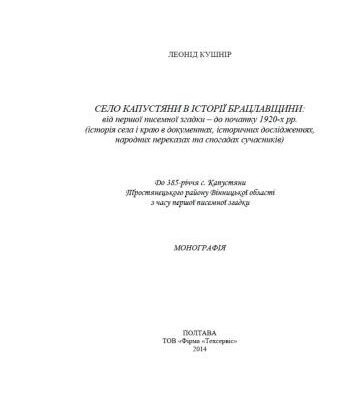 خرید و دانلود نسخه کامل کتاب Село Капустяни в історії Брацлавщини: від першої писемної згадки – до початку 1920-х рр. (історія села і краю в документах, історичних дослідженнях, народних переказах та спогадах сучасників)
