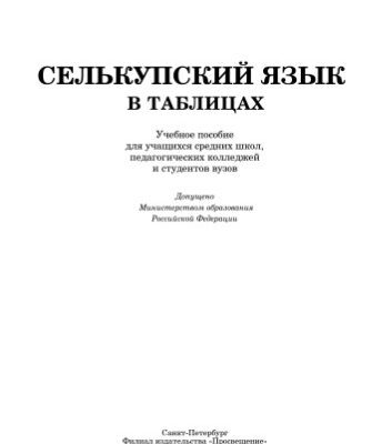 خرید و دانلود نسخه کامل کتاب Селькупский язык в таблицах