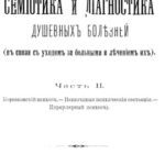 خرید و دانلود نسخه کامل کتاب Семиотика и диагностика душевных болезней