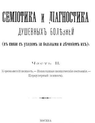 خرید و دانلود نسخه کامل کتاب Семиотика и диагностика душевных болезней