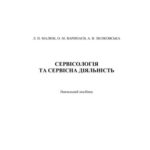 خرید و دانلود نسخه کامل کتاب Сервісологія і сервісна діяльність