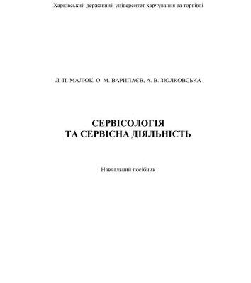 خرید و دانلود نسخه کامل کتاب Сервісологія і сервісна діяльність
