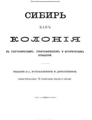 خرید و دانلود نسخه کامل کتاب Сибирь как колония в географическом, этнографическом и историческом отношении