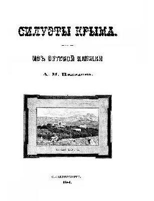 خرید و دانلود نسخه کامل کتاب Силуэты Крыма. Из путевой книжки
