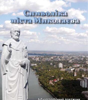 خرید و دانلود نسخه کامل کتاب Символіка міста Миколаєва