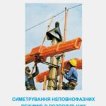 خرید و دانلود نسخه کامل کتاب Симетрування неповнофазних режимів в розподільних електричних мережах