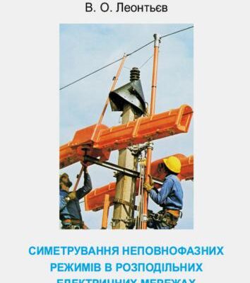 خرید و دانلود نسخه کامل کتاب Симетрування неповнофазних режимів в розподільних електричних мережах