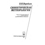 خرید و دانلود نسخه کامل کتاب Синоптическая метеорология