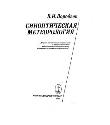 خرید و دانلود نسخه کامل کتاب Синоптическая метеорология
