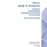 خرید و دانلود نسخه کامل کتاب Система интенсивной нейрофизиологической реабилитации. Блок кинезотерапии
