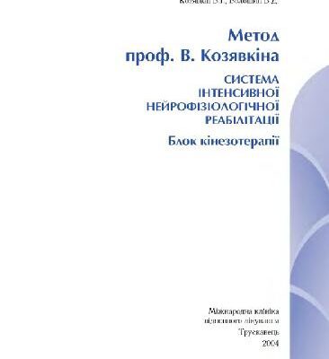 خرید و دانلود نسخه کامل کتاب Система интенсивной нейрофизиологической реабилитации. Блок кинезотерапии