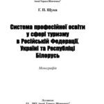 خرید و دانلود نسخه کامل کتاب Система професійної освіти у сфері туризму в Російській Федерації, Україні та Республіці Білорусь