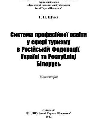 خرید و دانلود نسخه کامل کتاب Система професійної освіти у сфері туризму в Російській Федерації, Україні та Республіці Білорусь