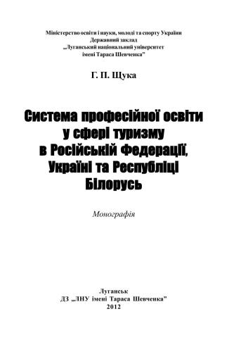 خرید و دانلود نسخه کامل کتاب Система професійної освіти у сфері туризму в Російській Федерації, Україні та Республіці Білорусь_68cf4c5db0c63.jpeg خرید و دانلود نسخه کامل کتاب Система професійної освіти у сфері туризму в Російській Федерації, Україні та Республіці Білорусь